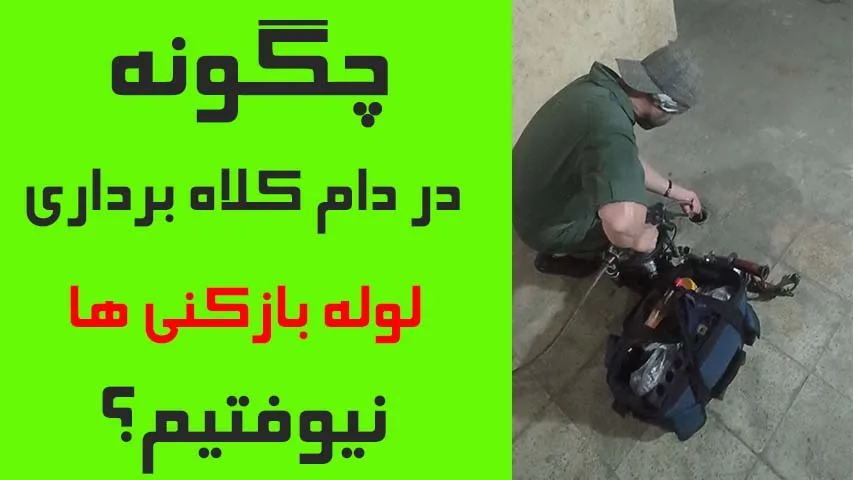 چگونه در دام کلاهبرداری  لوله بازکنی ها نیفتیم