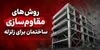 روش‌های مقاوم‌سازی ساختمان برای زلزله؛ راهکار افزایش ایمنی سازه