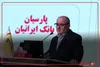 عملیات خدمت رسانی اربعین ۱۴۰۵ بانک پارسیان کلید خورد
