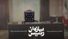 مستند «رئیس سازمان» از ۳۰ مهرماه روی آنتن تلویزیون می‌رود