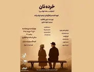 نمایشنامه‌خوانی «خرده نان»
