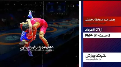 پخش زنده مسابقات کشتی فرنگی نوجوانان قهرمانی جهان در شبکه ورزش