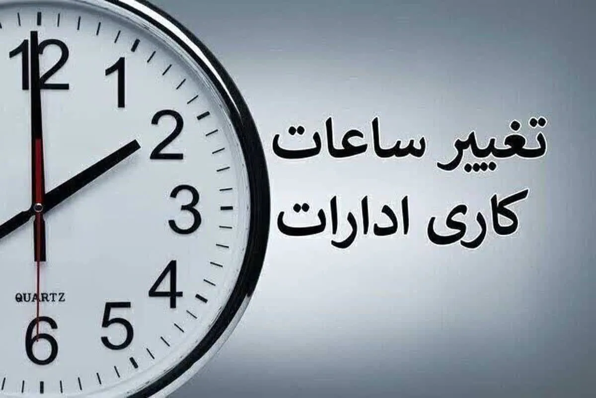 ساعت کاری دستگاه‌های اجرایی فارس از ابتدای مهر اعلام شد