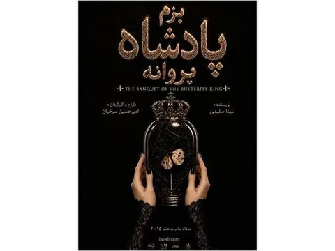 «بزم پادشاه پروانه» روی صحنه می‌رود