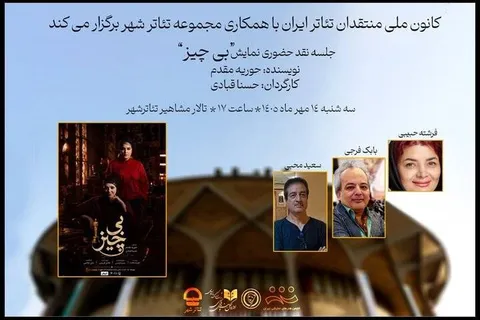 اعلام جزئیات جلسه نقد نمایش «بی چیز» در تئاتر شهر