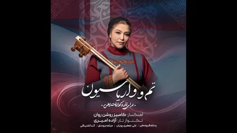 «تم و واریاسیون» کامبیز روشن‌روان با تک‌نوازی تار آزاده امیری منتشر شد