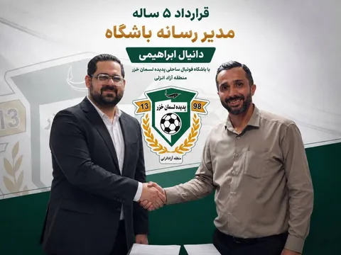 انتصاب مدیر رسانه باشگاه فوتبال ساحلی پدیده لسمان خزر