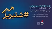 پتروشیمی تبریز در آستانه عرضه اولیه؛ جلسه معارفه «شتبریز» برگزار می‌شود