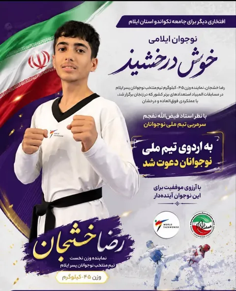 نوجوان چرداولی در مسیر تیم ملی؛ رضا خشجان به اردوی تیم ملی تکواندو دعوت شد