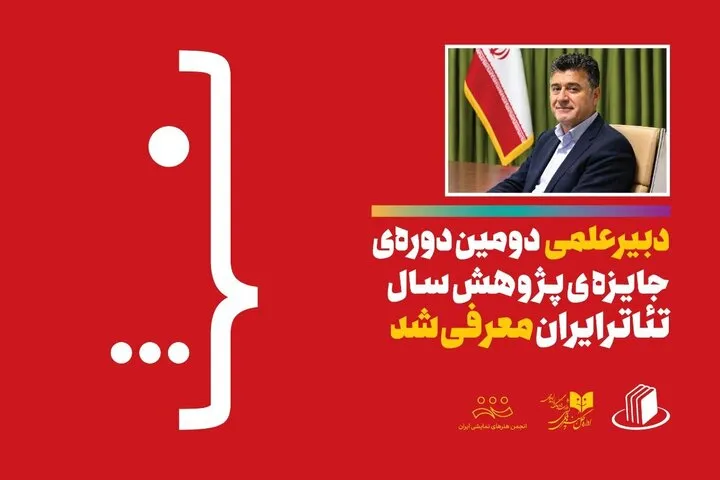 معرفی دبیر علمی دومین دوره جایزه پژوهش سال تئاتر ایران