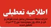 تعطیلی ادارات منطقه ی سیستان در روز چهارشنبه
