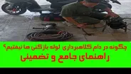 لوله بازکنی کرج؛ چگونه در دام کلاهبرداری نیفتیم؟ آموزش تضمینی
