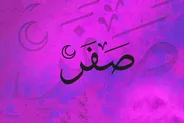 به چه دلائل ماه صفر نحس است؟