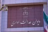 دیوان عدالت اداری: گذشت ۱۰ سال از سال ساخت خودرو مانع از تعیین محاسبه کسر قیمت وسیله نقلیه در اثر حادثه نیست