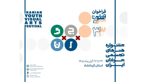 انتشار فراخوان سی‌وسومین جشنواره هنرهای تجسمی جوانان ایران