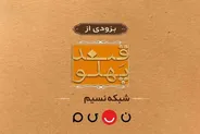 بازگشت «قند پهلو» به تلویزیون