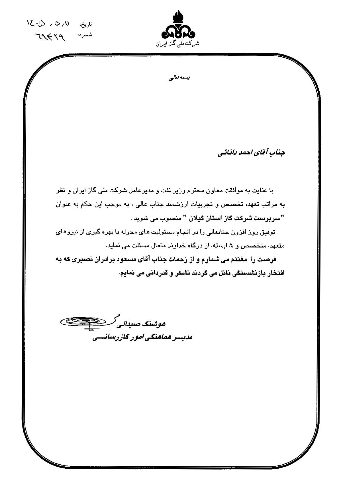 سرپرست شرکت گاز استان گیلان معرفی شد