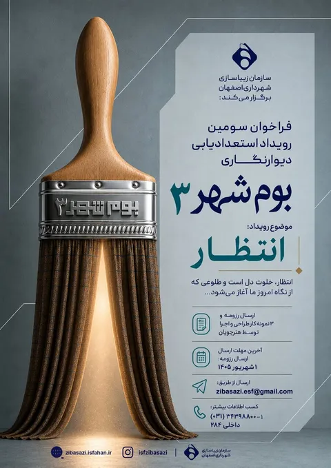 انتظار، موضوع سومین بوم‌شهر؛ دیوارهای اصفهان میزبان روایت هنرمندان می‌شود