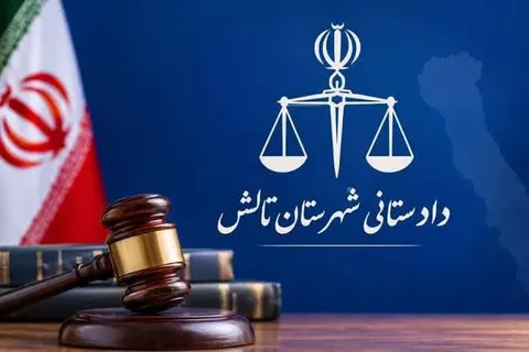 اطلاع‌رسانی دادستانی تالش درباره پرونده فعالیت موسوم به «FNDK»