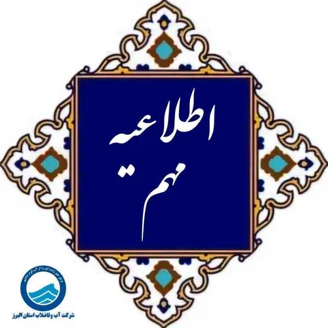 مدیرعامل آبفای البرز: شهروندان الزامات مصرف بهینه را جدی بگیرند