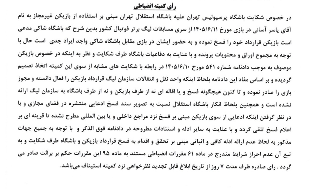 رای کمیته انضباطی درباره آسانی اعلام شد