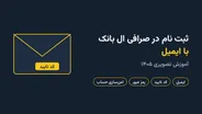 ثبت نام در صرافی ال بانک با ایمیل؛ آموزش تصویری ۱۴۰۵