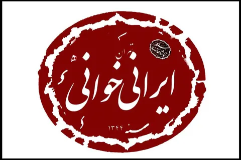 دانشجویان دانشگاه پارس به ایرانی‌خوانی رسیدند