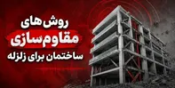 روش‌های مقاوم‌سازی ساختمان برای زلزله؛ راهکار افزایش ایمنی سازه