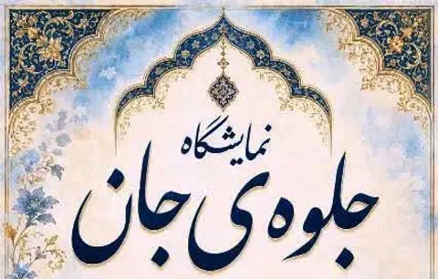 بانوان خوشنویسی سرخه، نمایشگاه «جلوه‌ی جان» برگزار می‌کنند