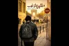 مجموعه مستند «طلوع از غرب» به آنتن شبکه افق رسید