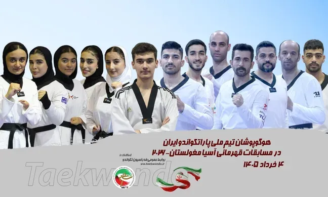 وزارة الرياضة تهنئة ببطولة إيران في التايكوندو للمعاقين في آسيا