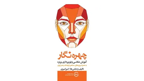 کتاب «چهره‌نگار» برای عکاسی و نورپردازی پرتره منتشر شد