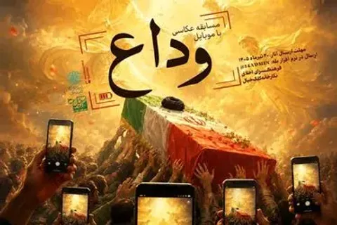 مسابقه عکاسی «وداع»؛ ثبت حماسه تشییع رهبر شهید در قلب منطقه ۱۴