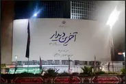 دیوارنگاره تازه میدان ولیعصر (عج)؛ بدرقه رهبر شهید با «آخرین دیدار»