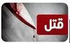 دستگیری قاتل جوان ۱۹ ساله در کمتر از یک ساعت در مشگین‌شهر