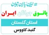 افتتاح پاتوق جوانان گنبدکاووس در میدان انقلاب