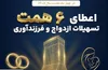 اعطای 6 همت تسهیلات ازدواج و فرزندآوری