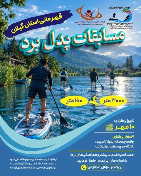 برگزاری رقابت‌های پدل برد قهرمانی استان گیلان