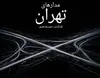 هفته فرهنگی تهران میزبان مدارهای تهران