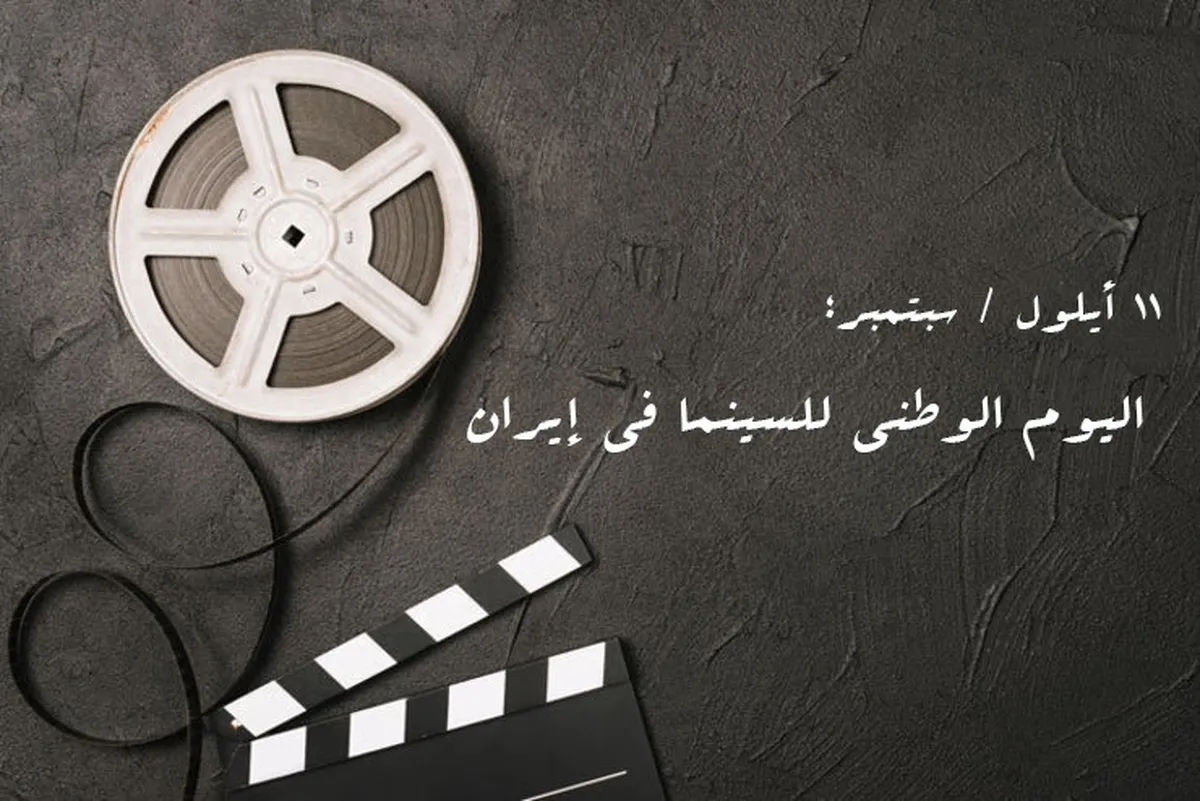 السينما الإيرانية؛ مرآة التاريخ والمجتمع وأحلام شعب