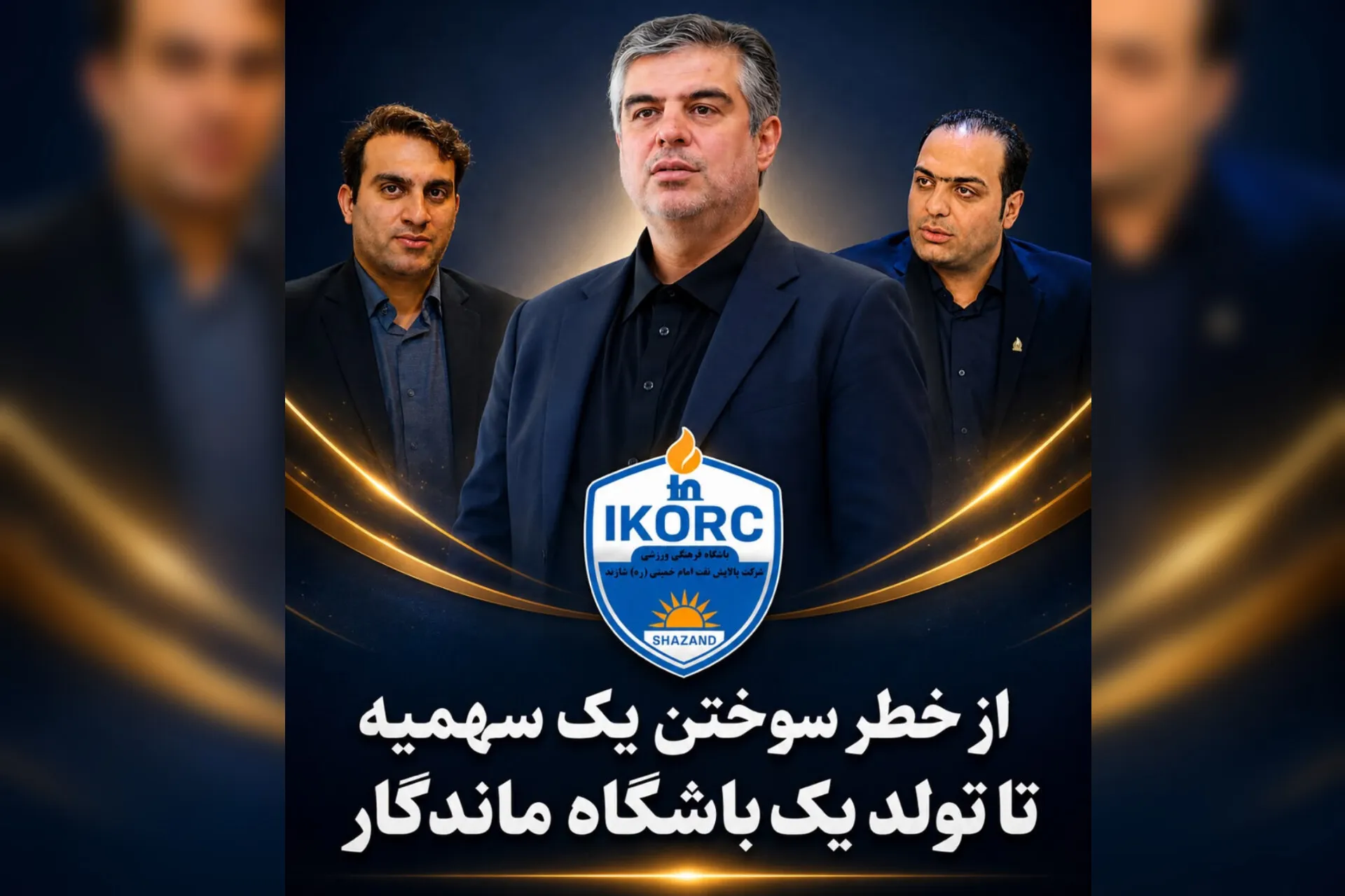 از خطر سوختن سهمیه تا تولد یک باشگاه ماندگار؛ روایت یک تصمیم مدیریتی در ورزش استان مرکزی