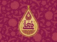 فصل جدید حسینیه معلی از شبکه سه