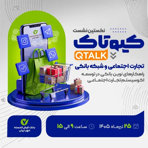 بررسی توسعه راهکار‌های بانکی برای ۷۰۰ هزار کسب‌وکار تجارت اجتماعی/ نحوه حضور در نشست برای علاقه‌مندان