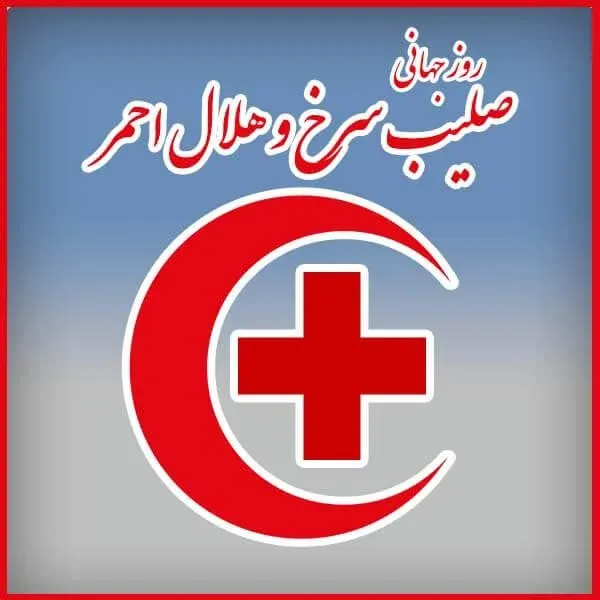 پیام تبریک روز جهانی صلیب سرخ