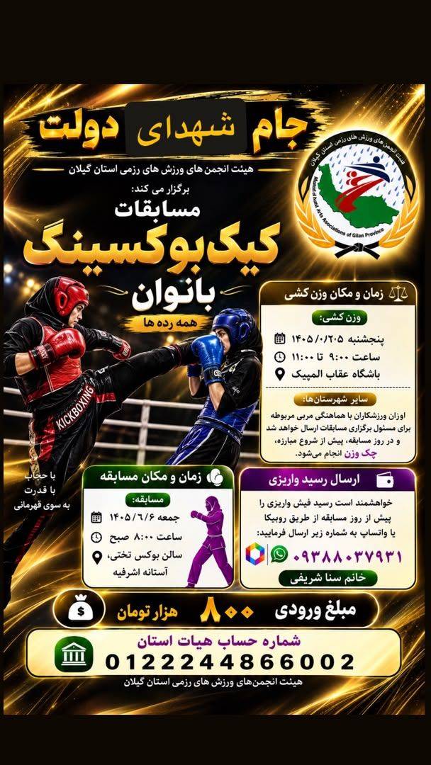 میزبانی آستانه‌اشرفیه از مسابقات کیک‌بوکسینگ بانوان گیلان «جام شهدای دولت»