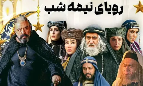 سریال «رویای نیمه‌شب» روی آنتن شبکه ۳