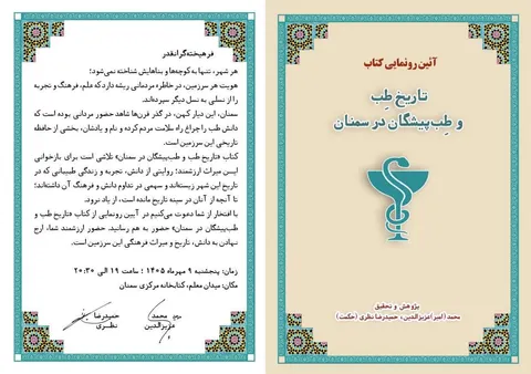 آیین رونمایی از «تاریخ طب و طب پیشگان در سمنان» برگزار می‌شود