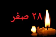 چرا هرگونه فعالیت در روز «۲۸ صفر» میان مسلمانان تعطیل می‌شود؟