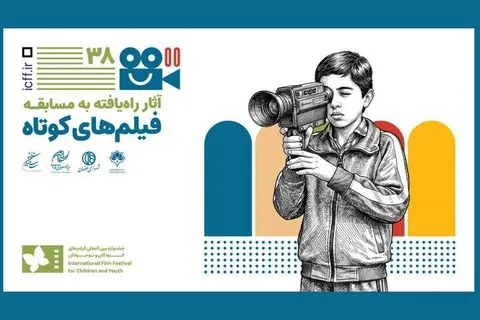 معرفی آثار فیلم‌ کوتاه داستانی جشنواره کودک و نوجوان