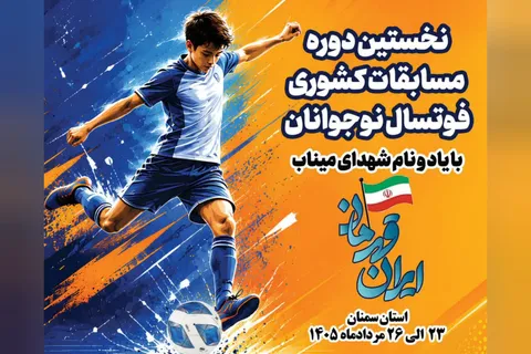 ۴۰۰ مددجوی نوجوان کمیته امداد کشور در المپیاد فوتسال به میزبانی سمنان رقابت خواهند کرد
